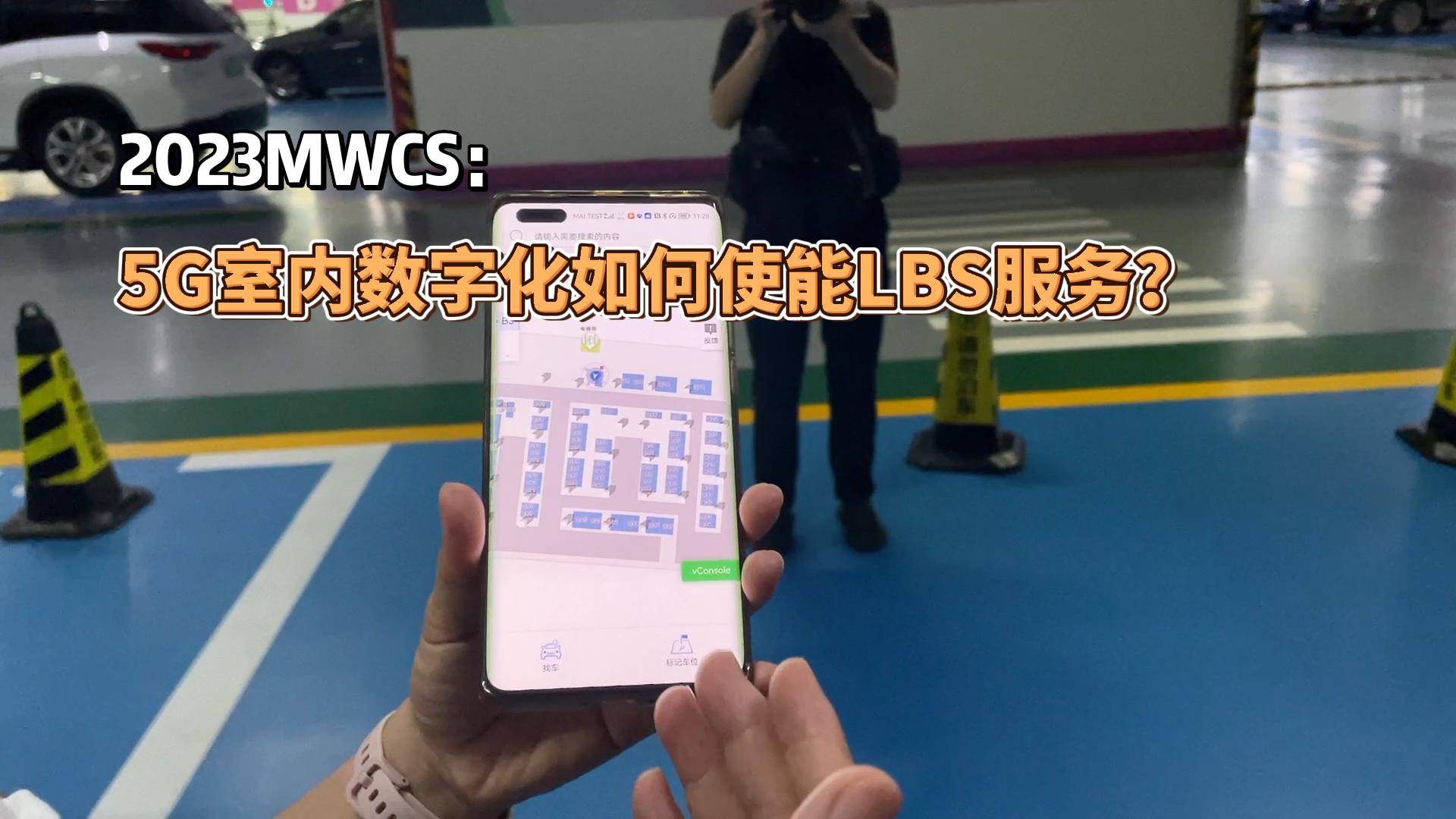 2023MWCS5GֻʹLBS