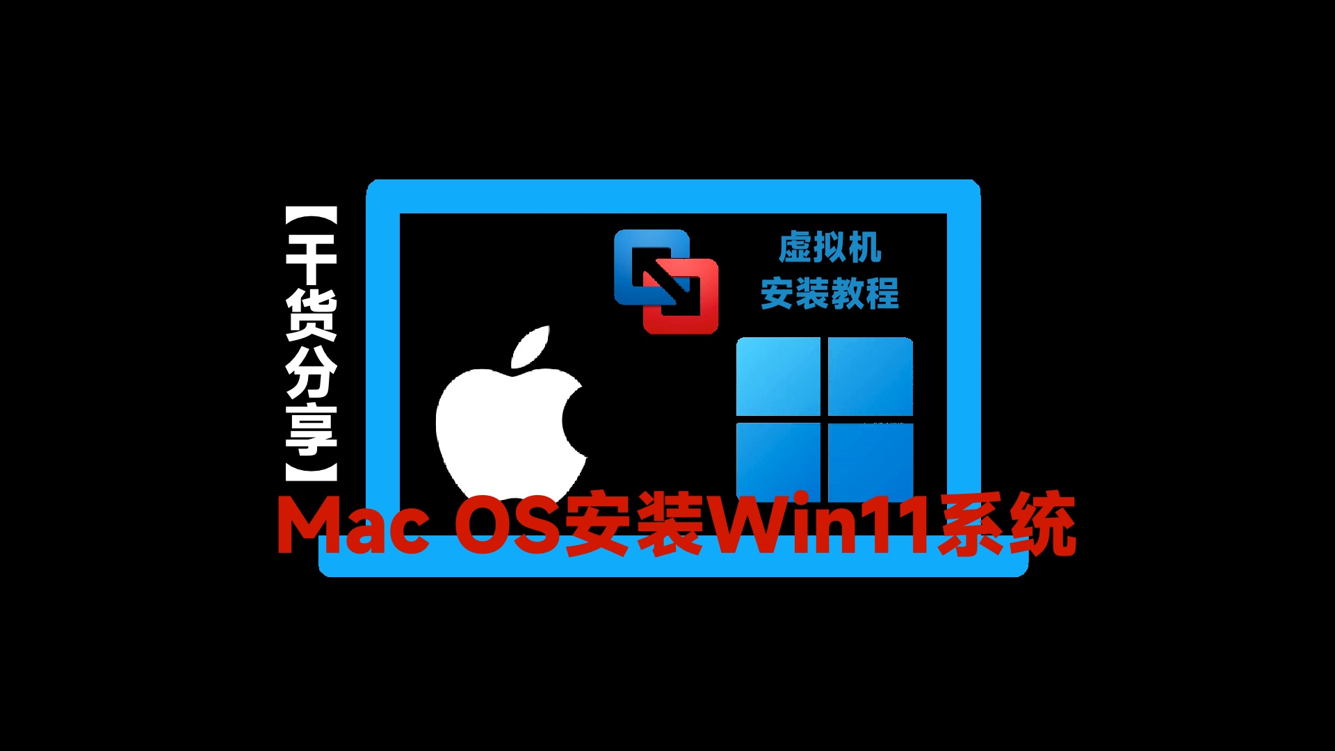 һ˫ϵͳ MacOS+Win11