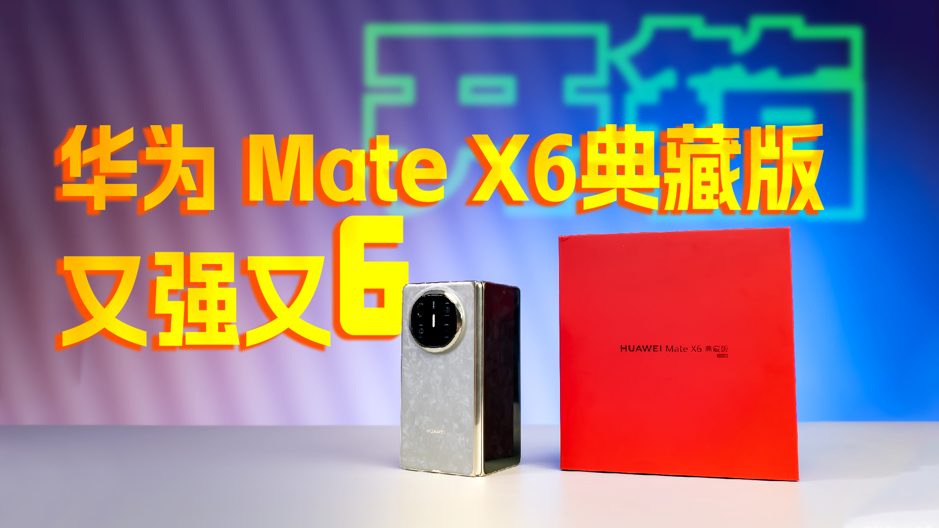 Ϊ Mate X6ذ濪䣺ǿ6