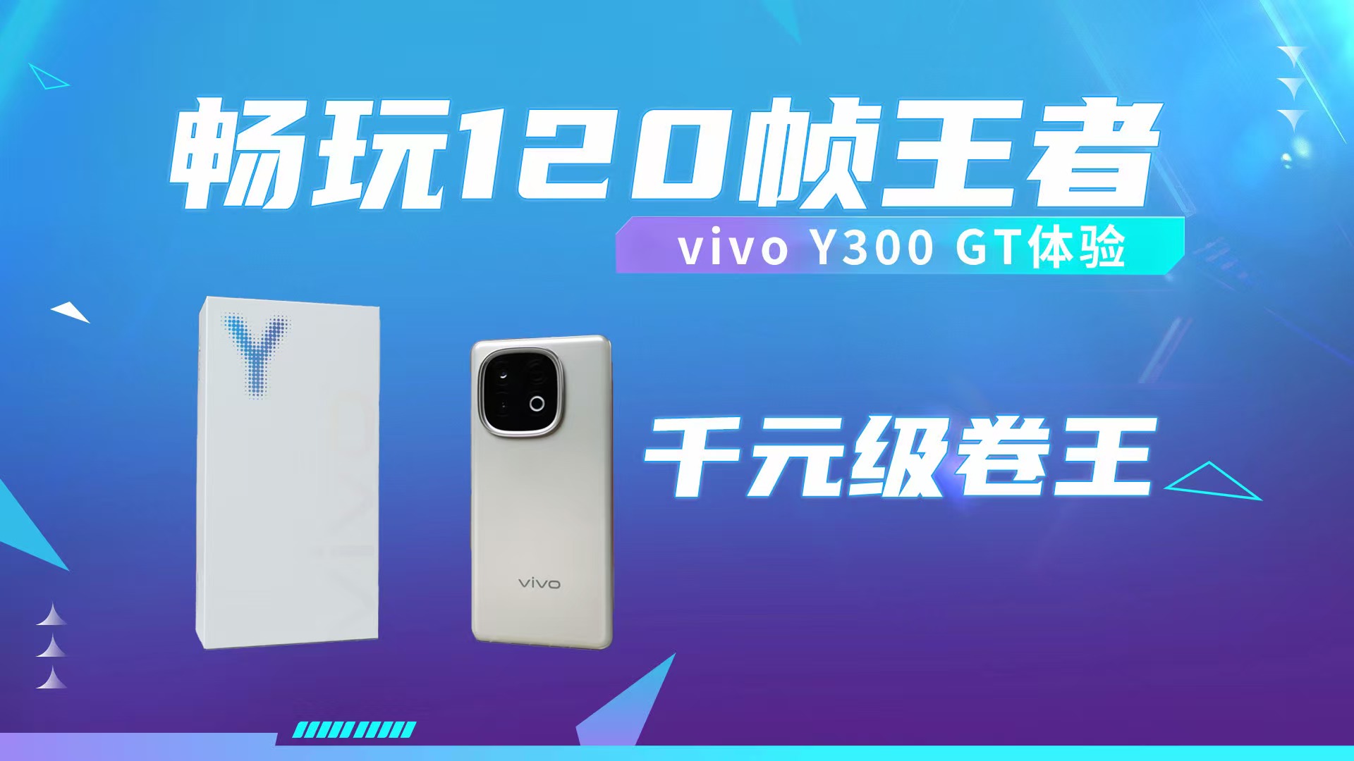  120 ֡ߣvivo Y300 GT